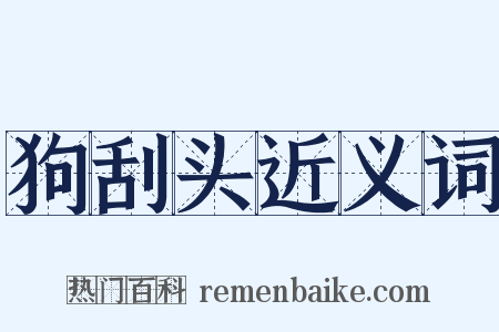 狗刮头近义词是什么意思的图片